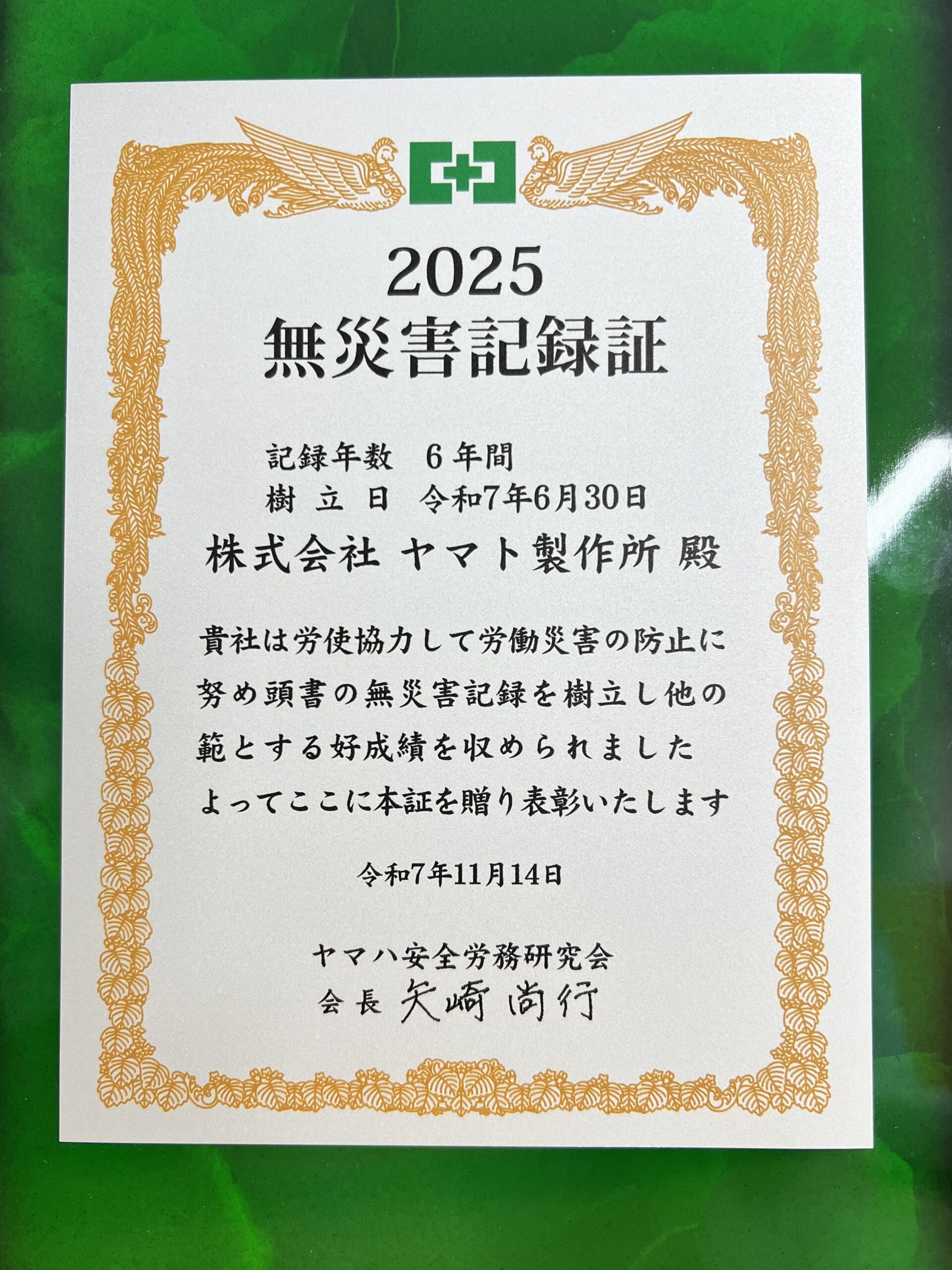 無災害記録証をいただきました | 【公式】ヤマト製作所
